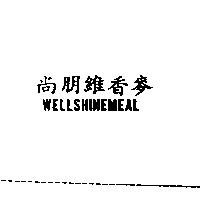 尚朋維香麥 WELLSHINEMEAL