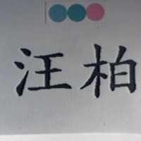 汪柏及圖