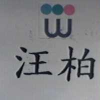 汪柏及圖