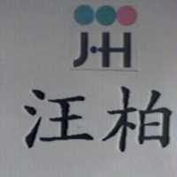 汪柏及圖