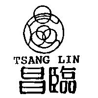 昌臨及圖 TSANG LIN