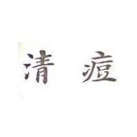 清痘