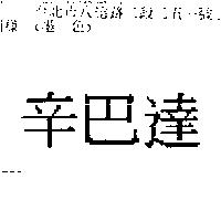 辛巴達