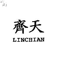 齊天 LINCHIAN