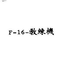 F-16-教練機