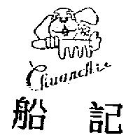船記及圖 Chuanchi