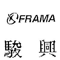 駿興及圖 FRAMA