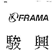 駿興及圖 FRAMA