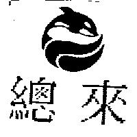 總來及圖