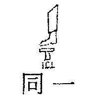 同一及圖