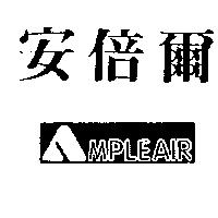 安倍爾及圖 AMPLEAIR