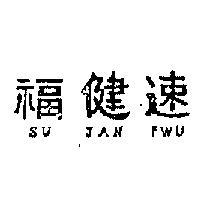 速健福 SU JAN FWU 