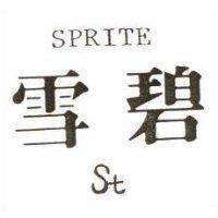 SPRITE 雪碧 St