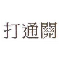 打通關