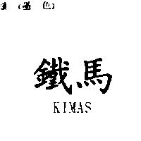 鐵馬 KIMAS)