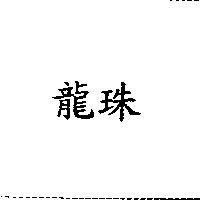 龍珠
