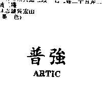 普強 ARTIC