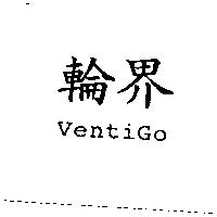 輪界 VentiGo