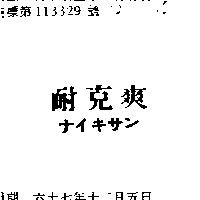 耐克爽ナイキサン