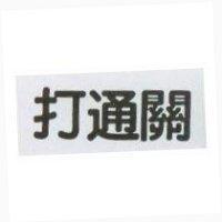 打通關
