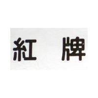 紅牌