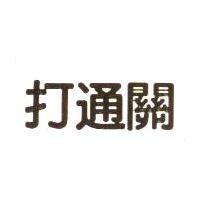 打通關