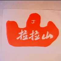 拉拉山及圖
