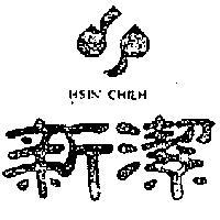 新潔及圖