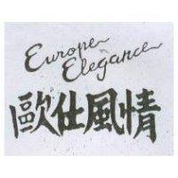 歐仕風情 EUROPE ELEGANCE