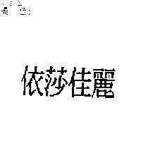 依莎佳麗