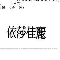 依莎佳麗