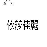 依莎佳麗