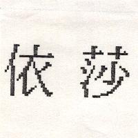 依莎