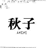 秋子 AKEKO