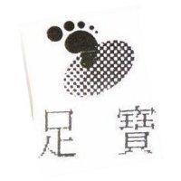 足寶及圖