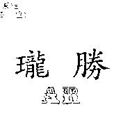 瓏勝及 AR 設計圖