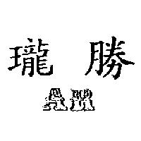 瓏勝及 AR 設計圖