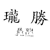 瓏勝及 AR 設計圖