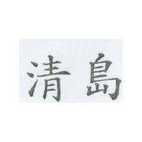 清島