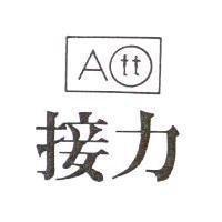 接力 ATT 及圖
