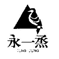 永一烝及圖 IUNG JUNG