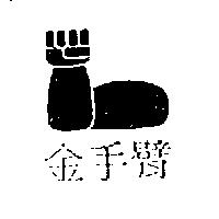 金手臂及圖