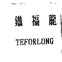 鐵福龍 TEFORLONG