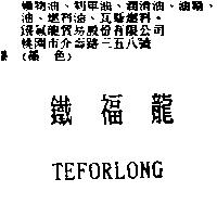 鐵福龍 TEFORLONG