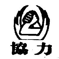 協力及圖