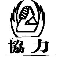 協力及圖