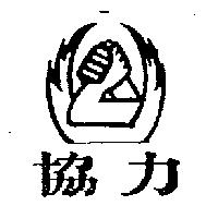 協力及圖