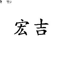 宏吉