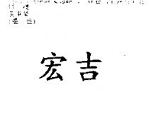 宏吉