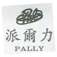 派爾力及圖 PALLY